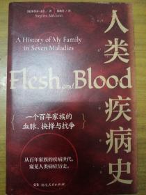 人类疾病史：一个百年家族的血脉、抉择与抗争