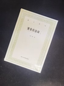 宝章待访录（外五种）/艺文丛刊