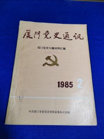 期刊杂志：厦门党史通讯1985年第2期