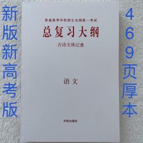 【正版】2023新高考版 总复习大纲语文 古诗文练记查 开明出版社