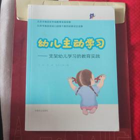 幼儿主动学习——支架幼儿学习的教育实践