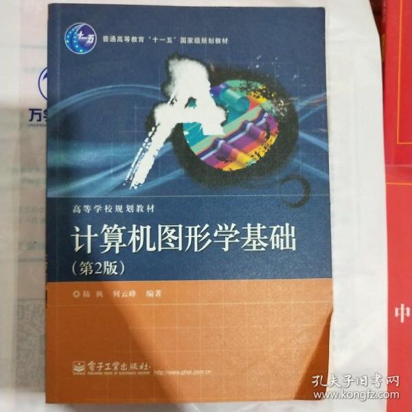 普通高等教育“十一五”国家级规划教材·高等学校规划教材：计算机图形学基础（第2版）