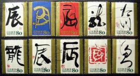 日本信销邮票-问候祝贺G54 2011年 干支文字 第8组 壬辰龙年10全