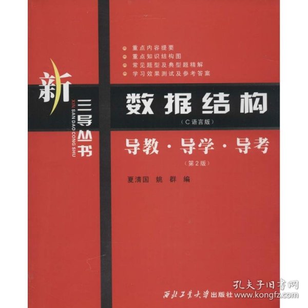 新三导丛书·数据结构（C语言版）：导教·导学·导考（第2版）