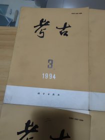 《考古》杂志1994年：1、2、3、4、5、6（六本如图合售实物）