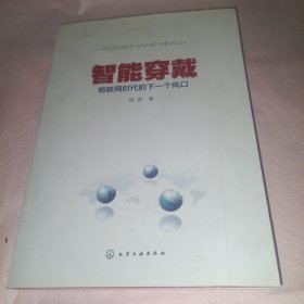 智能穿戴：物联网时代的下一个风口