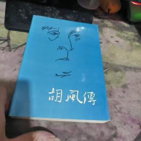 胡风传 （ 1995年 版、 、品相不错 ）