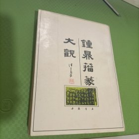 钟鼎籀篆大观