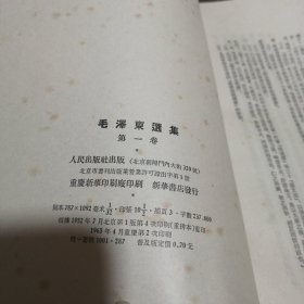 毛泽东选集（第一卷）