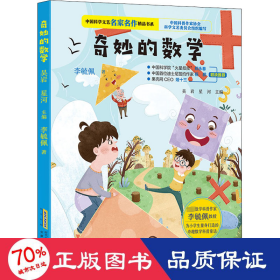 中国科学文艺名家名作精品书系：奇妙的数学（美绘彩图版）