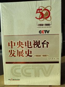 中央电视台发展史（1958-1997）全二册