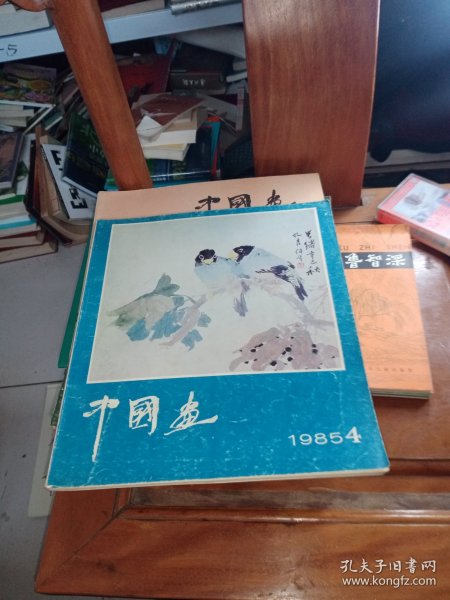 1985年第四期中国画