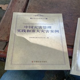 灾害科学和灾害理论实践和重大灾害案例