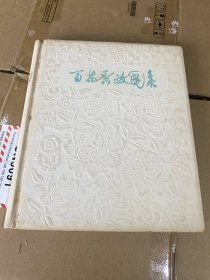 1959年南京一版一印大开本 《百花齐放图集》郭沫若作诗，剪纸艺术 硬精装小八开一册全 尺寸：29.3*24.7 包邮