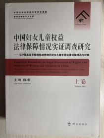 家事法研究学术文库：中国妇女儿童权益法律保障情况实证调查研究（套装上下卷）