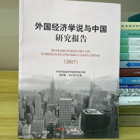 外国经济学说与中国研究报告 2017