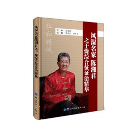 【正版新书】风湿名家陈湘君之干燥综合征证治精华