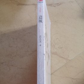 边城，沈从文
