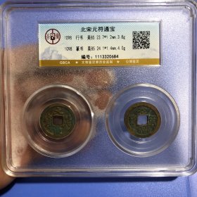 北宋元符通宝 行书篆书对钱套盒