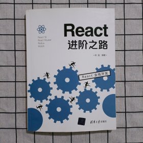 React进阶之路