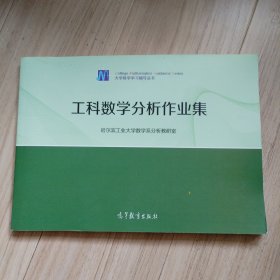 工科数学分析作业集