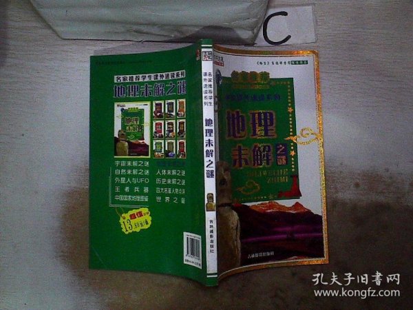 学生课外速读系列：历史未解之谜