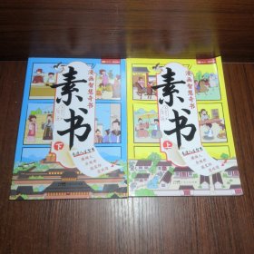 素书 全2册 漫画智慧奇书 写给孩子的哲学启蒙 中国传统文化为人处世的人生智慧 小学生儿童经典国学课外阅读书籍...