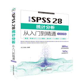 中文版ss 28统计分析从入门到精通(实战案例版) 数据库 编者:天工在线|责编:韩莹琳 新华正版