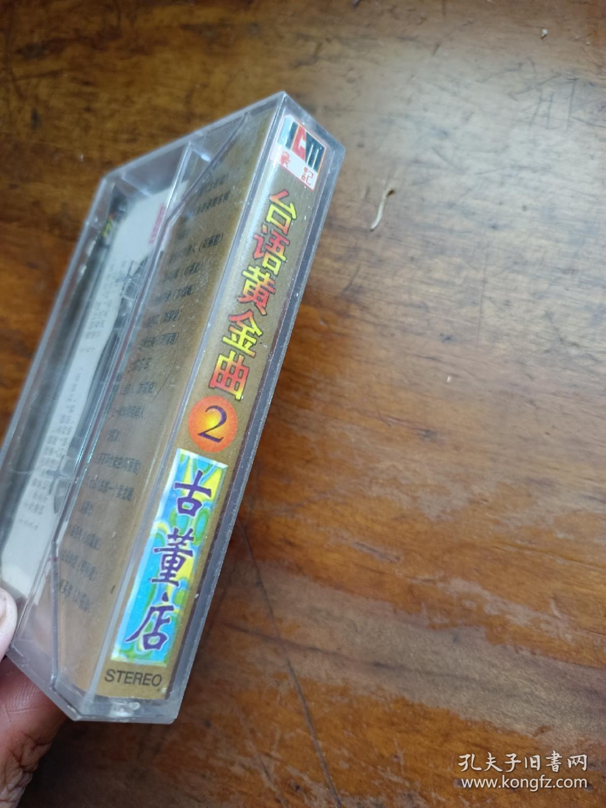 磁带 台语黄金曲 古董店 2（有歌词)