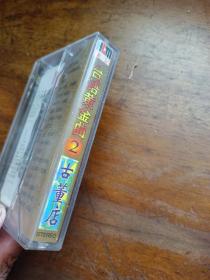 磁带 台语黄金曲 古董店 2（有歌词)
