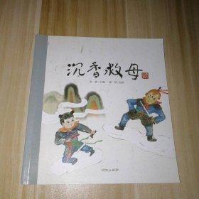 【八五品】 沉香救母/老故事绘本