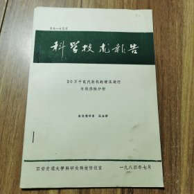 20万千瓦汽轮机的滑压运行与经济性分析