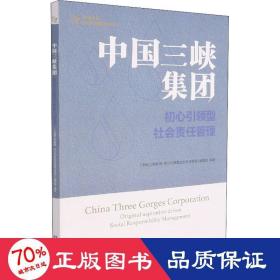 中国三峡集团 初心型社会责任管理 管理理论 作者