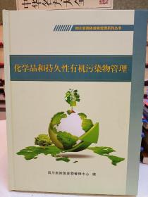 四川省固体废物管理系列丛书-化学品和持久性有机污染物管理