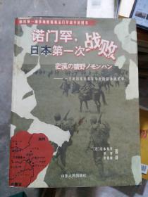 诺门罕，日本第一次战败：一个原日本关东军军医的战争回忆录（小16开3）