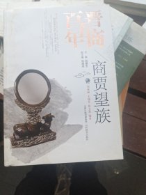 晋商五百年·商贾望族