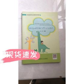 幼儿园班级管理实用教程