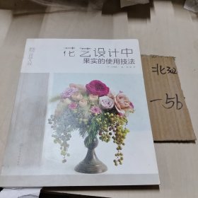 日本花艺名师的人气学堂--花艺设计中果实的使用技法