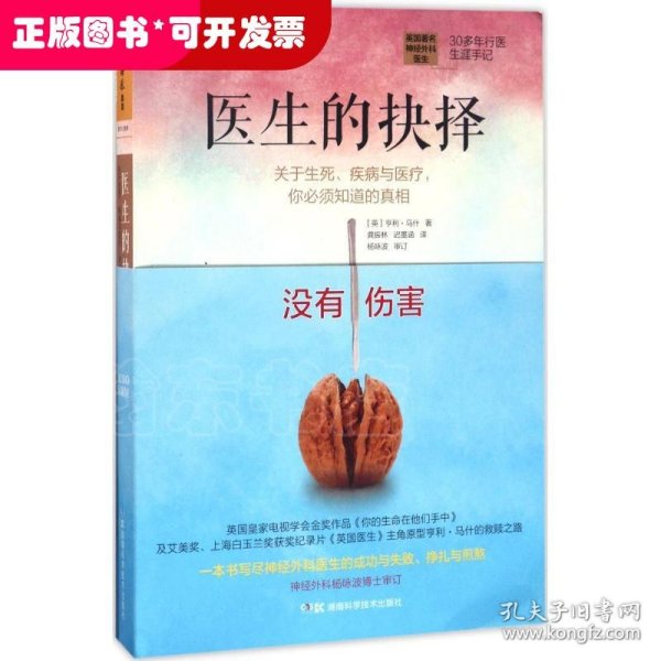 医生的抉择：关于生死、疾病与医疗，你必须知道的真相