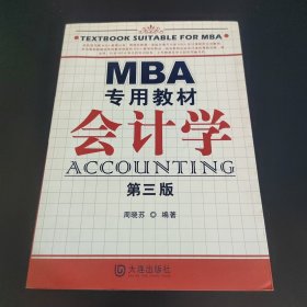 MBA专用教材：会计学（第3版）