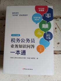 2023年版，税务公务员业务知识问答一本通