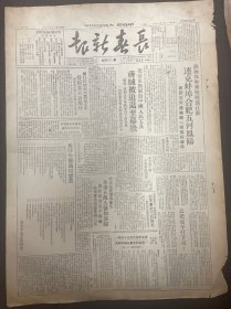 1949年1月24日（长春新报）淮海我军乘胜挺进江淮连克蚌埠合肥五河凤阳，品相看图