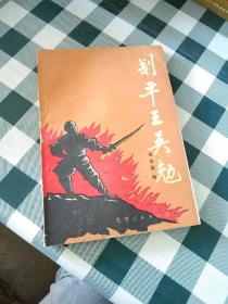 劃平王吳勉
