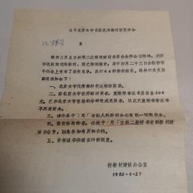 关于北京大学首届优秀教材授奖通知 1988.6.27.