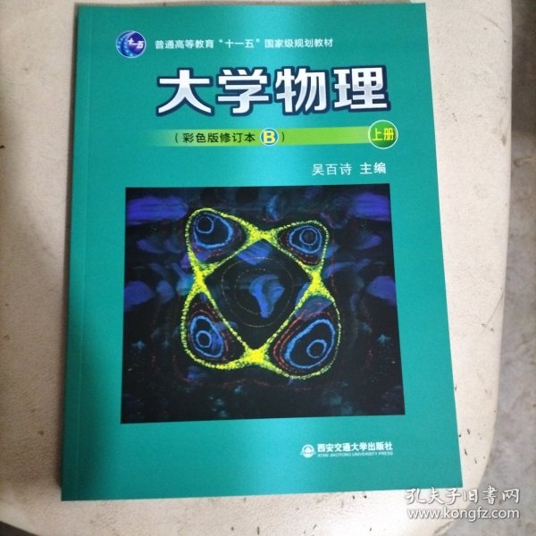 大学物理（B）(上册)