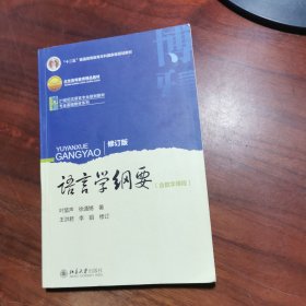 语言学纲要（修订版）