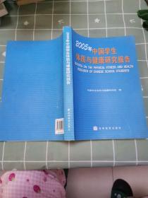 2005年中国学生体质与健康研究报告。