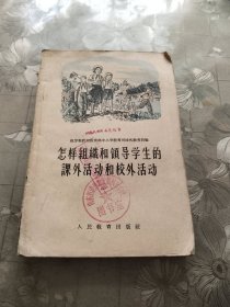 怎样租織和领导学生的课外活动和校外活动儿