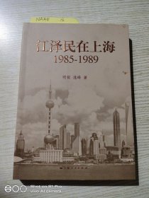江泽民在上海：1985-1989
