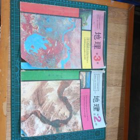 2册地理.2.3 九年义务教育四年制初级中学教科书